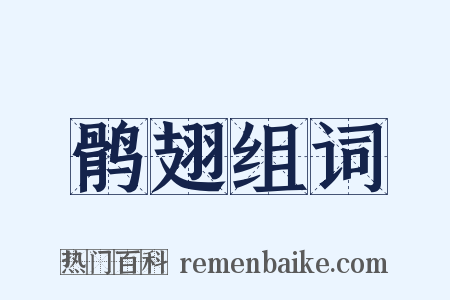 鹘翅组词是什么意思的图片